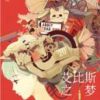 《艾比斯之梦》