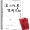 《自心清净，能断烦恼》