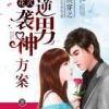 《快穿之花式逆袭男神方案》