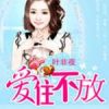 《爱住不放》