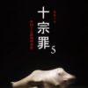 《十宗罪5》