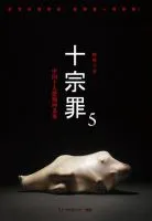 《十宗罪5》