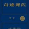 《奇迹课程》