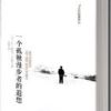《一个孤独漫步者的遐想》
