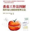 《番茄工作法图解》