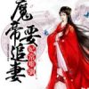 《妃常难驯：魔帝要追妻》