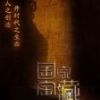 《国家宝藏》