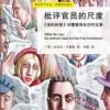 《批评官员的尺度》