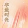 《丰盛时光》