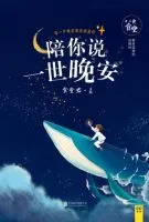 《陪你说一世晚安》