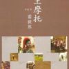 《土摩托看世界》