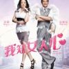 《我知女人心》