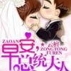 《早安，总统夫人》