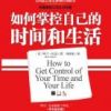 《如何掌控自己的时间和生活》
