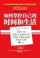 《如何掌控自己的时间和生活》