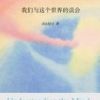 《我们与这个世界的误会》