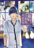 最后:只剩我孤独离场