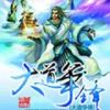 《大道争锋》