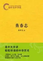 易中天中华史:青春志