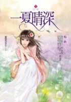 一夏晴深