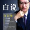 《白说》