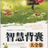 《智慧背囊》