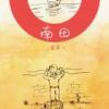 《南田》