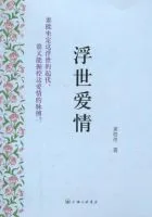 浮世爱情