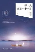 《每个人都是一个宇宙》