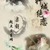 《轩城绝恋》