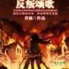《反叛颂歌》