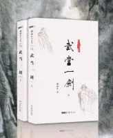 武当一剑