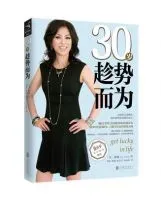 30岁趁势而为