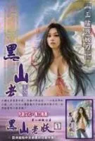 黑山老妖