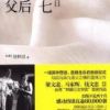 《父后七日》