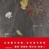 《疼:一种最坚固的“活着”》