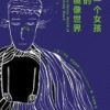 《一个女孩的镜像世界》