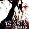 《豪门重生：法医娇妻别黑化》