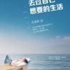 《去过自己想要的生活》