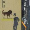 《常识与通识》