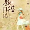 《颜控日记》