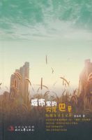 城市里的狗尾巴草