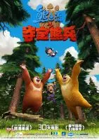 《熊出没之夺宝熊兵》