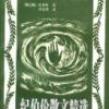 《纪伯伦散文精选》