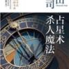 《占星术杀人魔法》
