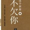 《这个世界不欠你》