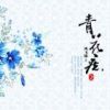 《青花痣》