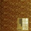《金融可以颠覆历史》