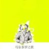 《马尔多罗之歌》