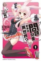 《问题儿童都来自异世界》